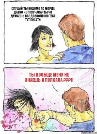 СЛУШАЙ,ТЫ ВИДИМО ПО МОРДЕ ДАВНО НЕ ПОЛУЧАЛА?ТЫ ЧО ДУМАЕШЬ ВСЕ ДОЗВОЛЕННО ТЕБЕ ТУТ ПИСАТЬ! ТЫ ВООБЩЕ МЕНЯ НЕ ЗНАЕШЬ И ПОЛСАЛА ???!!