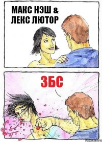 МАКС НЭШ & ЛЕКС ЛЮТОР збс