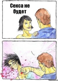 Секса не будет 