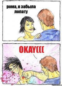 рома, я забыла лопату okay(((