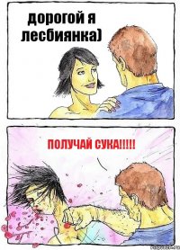 дорогой я лесбиянка) получай сука!!!