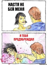 НАСТЯ НЕ БЕЙ МЕНЯ Я ТЕБЯ ПРЕДУБРЕЖДАЛ