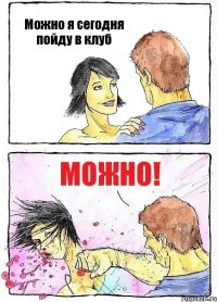 Можно я сегодня пойду в клуб Можно!