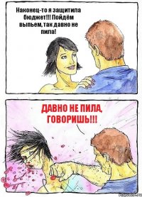 Наконец-то я защитила бюджет!!! Пойдём выпьем, так давно не пила! Давно не пила, говоришь!!!