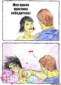 Мне нужен мужчина победитель! ...