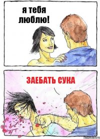 я тебя люблю! заебать сука
