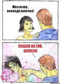 Месси хер , роналду лапочка! пошла на хуй, шлюха!