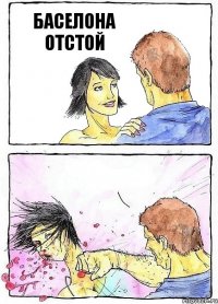 БАСЕЛОНА ОТСТОЙ 