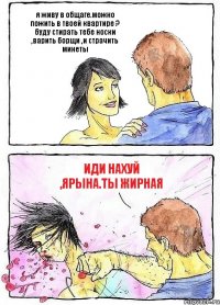 я живу в общаге.можно пожить в твоей квартире ? буду стирать тебе носки ,варить борщи ,и страчить минеты иди нахуй ,ярына.ты жирная