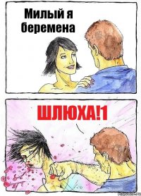 Милый я беремена Шлюха!1