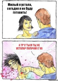 Милый я устала, сегодня я не буду готовить! А тр*х*ться ты не устала? Получай с*ка