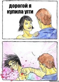 дорогой я купила угги 