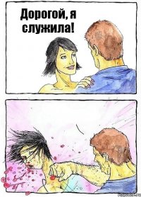 Дорогой, я служила! 