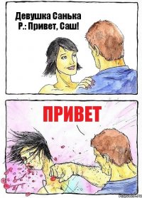 Девушка Санька Р.: Привет, Саш! Привет
