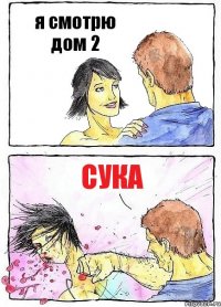 я смотрю дом 2 сука