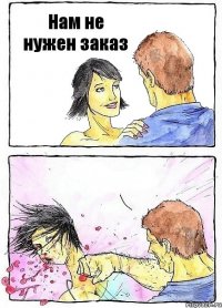 Нам не нужен заказ 