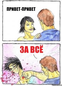 ПРИВЕТ-ПРИВЕТ ЗА ВСЁ