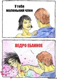 У тебя маленький член Ведро ебанное