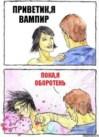 ПРИВЕТИК,Я ВАМПИР ПОКА,Я ОБОРОТЕНЬ