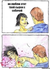 не люблю этот твой сырок с собачой 