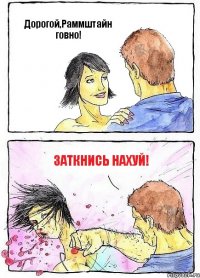 Дорогой,Раммштайн говно! Заткнись нахуй!
