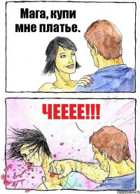 Мага, купи мне платье. ЧЕЕЕЕ!!!