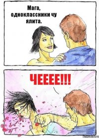 Мага, одноклассники чу ялита. ЧЕЕЕЕ!!!