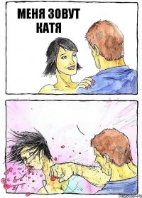 МЕНЯ ЗОВУТ КАТЯ 