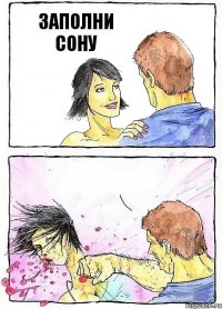 ЗАПОЛНИ СОНУ 