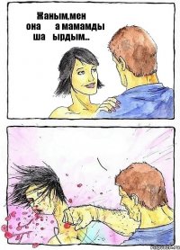Жаным,мен қонаққа мамамды шақырдым... 