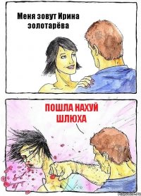 Меня зовут Ирина золотарёва Пошла нахуй шлюха