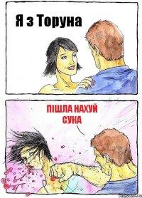 Я з Торуна Пішла нахуй сука