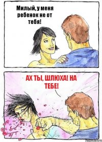 Милый, у меня ребенок не от тебя! Ах ты, шлюха! На тебе!