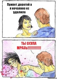 Привет дорогой а я нечаянно кс удалила ты охула мразь!!!