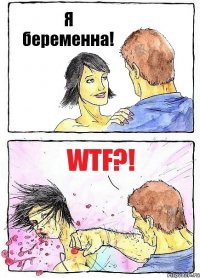 Я беременна! WTF?!
