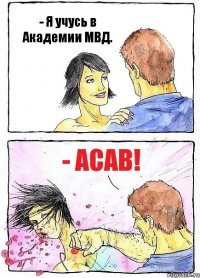 - Я учусь в Академии МВД. - ACAB!
