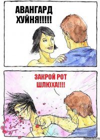 АВАНГАРД ХУЙНЯ!!! ЗАКРОЙ РОТ ШЛЮХА!!!