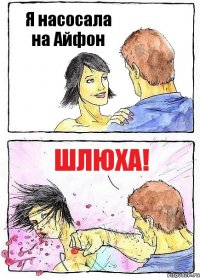Я насосала на Айфон ШЛЮХА!