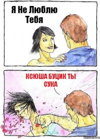 Я Не Люблю Тебя Ксюша Буцик Ты Сука