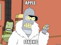 apple ггавно