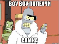 воу воу полехчи самка