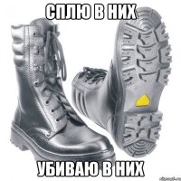 сплю в них убиваю в них