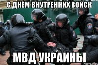 с днём внутренних войск мвд украины