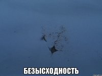  безысходность