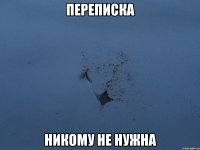 переписка никому не нужна