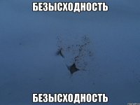 безысходность безысходность