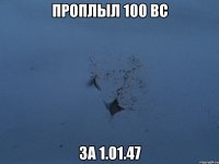 проплыл 100 вс за 1.01.47