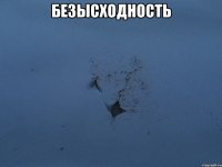 безысходность 