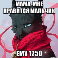 мама, мне нравится мальчик ему 1250