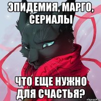 эпидемия, марго, сериалы что еще нужно для счастья?